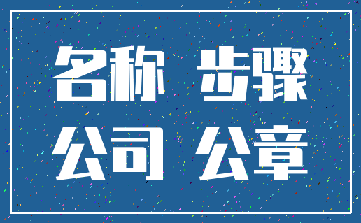名称 步骤_公司 公章