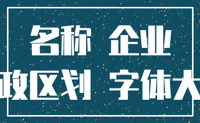 名称 企业_行政区划 字体大小