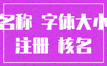 名称 字体大小_注册 核名