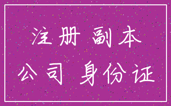 注册 副本_公司 身份证