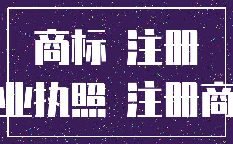 商标 注册_营业执照 注册商标