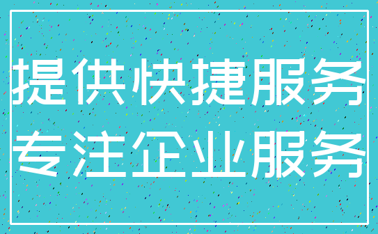 提供快捷服务_专注企业服务