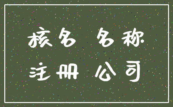核名 名称_注册 公司