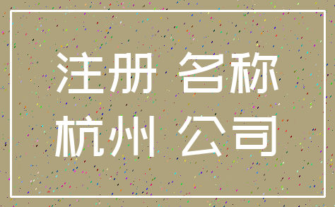 注册 名称_杭州 公司