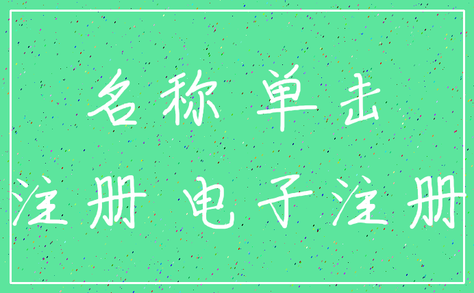 名称 单击_注册 电子注册
