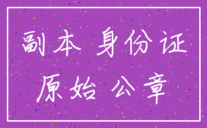 副本 身份证_原始 公章