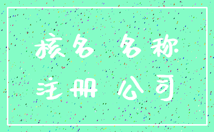 核名 名称_注册 公司