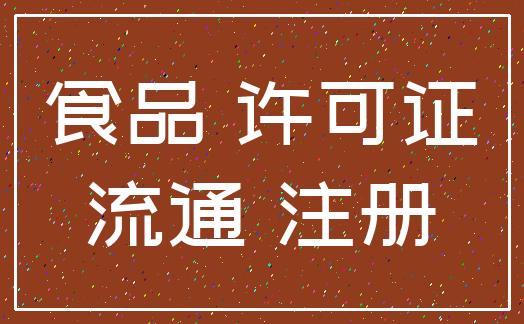 食品 许可证_流通 注册