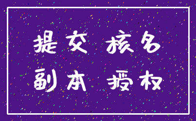 提交 核名_副本 授权
