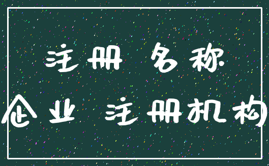 注册 名称_企业 注册机构