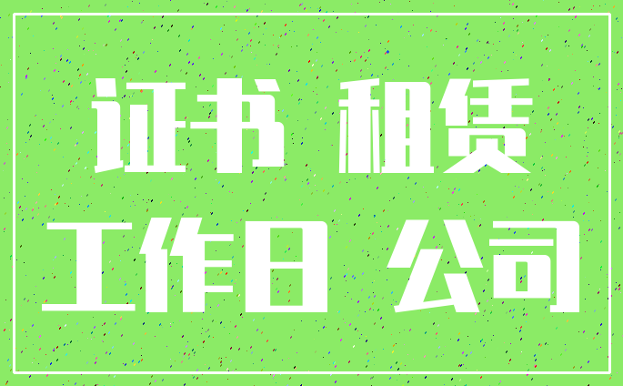 证书 租赁_工作日 公司