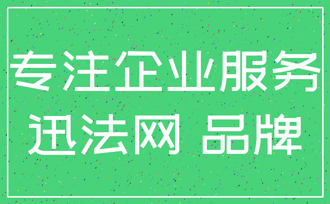 专注企业服务_迅法网 品牌