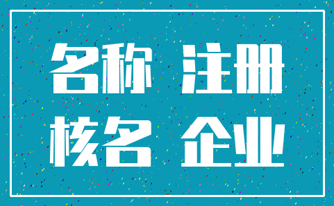 名称 注册_核名 企业