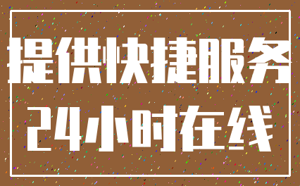 提供快捷服务_24小时在线