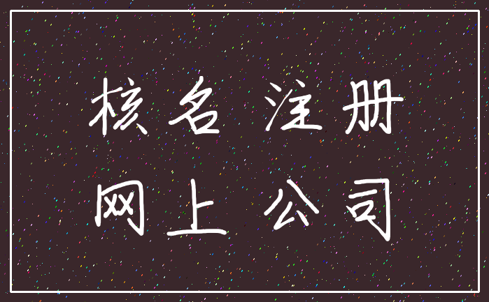核名 注册_网上 公司