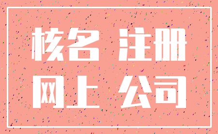 核名 注册_网上 公司