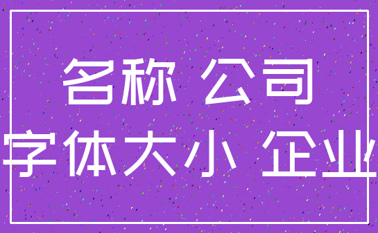 名称 公司_字体大小 企业