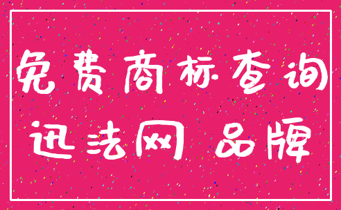免费商标查询_迅法网 品牌