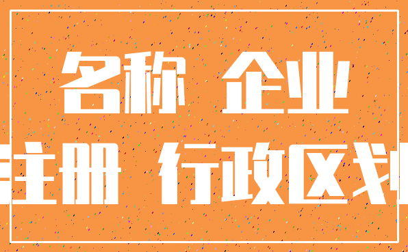 名称 企业_注册 行政区划