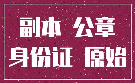 副本 公章_身份证 原始
