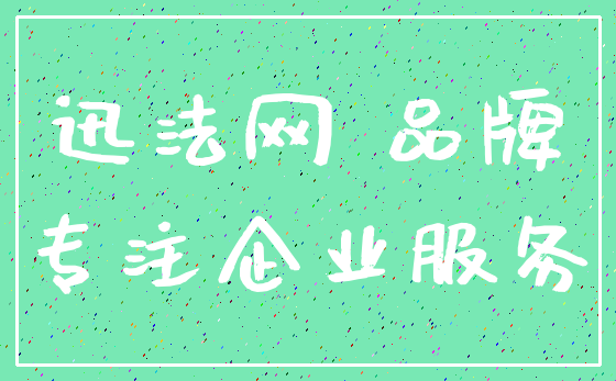迅法网 品牌_专注企业服务