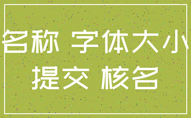 名称 字体大小_提交 核名