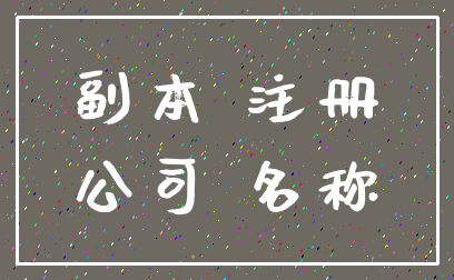 副本 注册_公司 名称