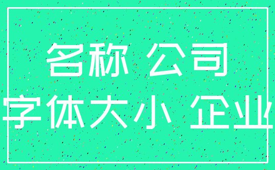 名称 公司_字体大小 企业