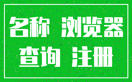 名称 浏览器_查询 注册