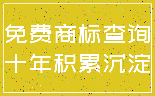 免费商标查询_十年积累沉淀
