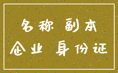 名称 副本_企业 身份证