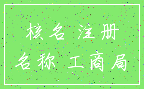 核名 注册_名称 工商局