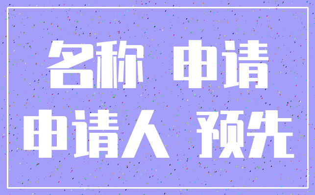 名称 申请_申请人 预先