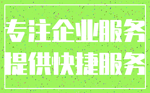 专注企业服务_提供快捷服务