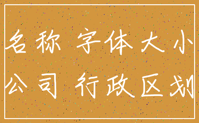 名称 字体大小_公司 行政区划