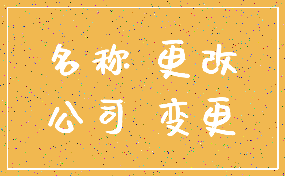 名称 更改_公司 变更