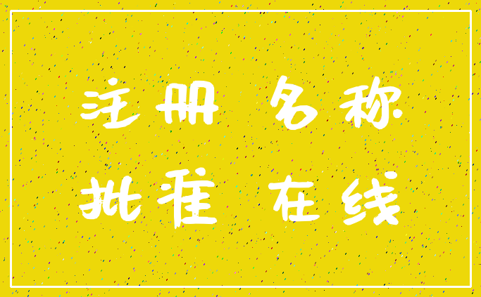 注册 名称_批准 在线