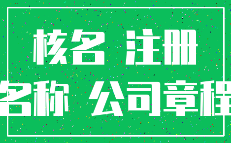 核名 注册_名称 公司章程