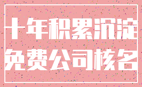 十年积累沉淀_免费公司核名