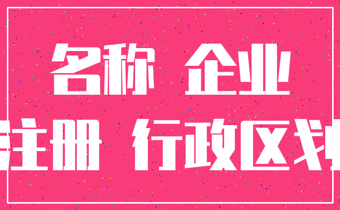 名称 企业_注册 行政区划