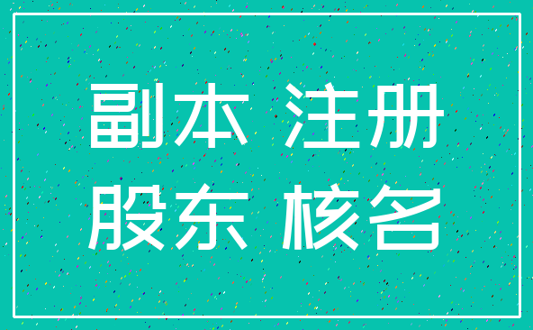 副本 注册_股东 核名