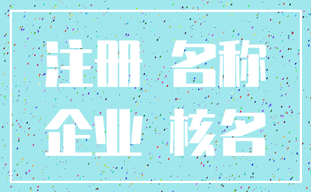 注册 名称_企业 核名