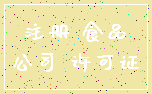注册 食品_公司 许可证