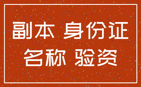 副本 身份证_名称 验资