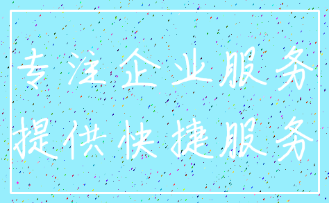 专注企业服务_提供快捷服务