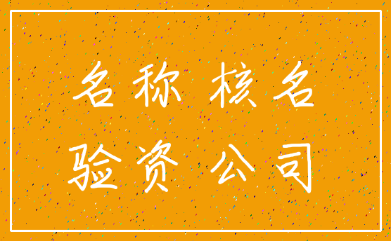 名称 核名_验资 公司