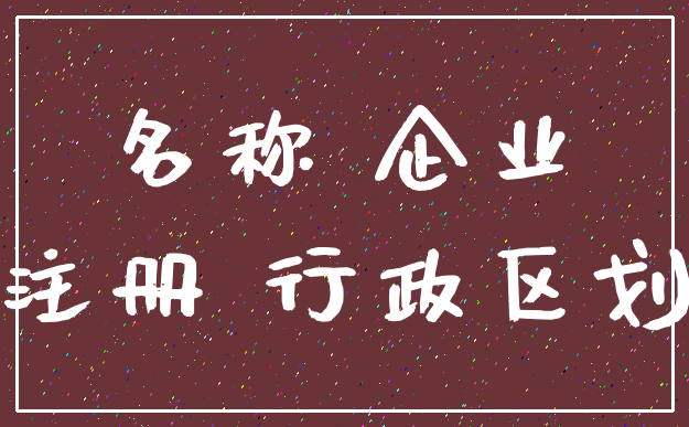 名称 企业_注册 行政区划