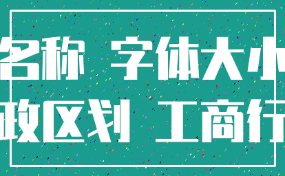 名称 字体大小_行政区划 工商行政
