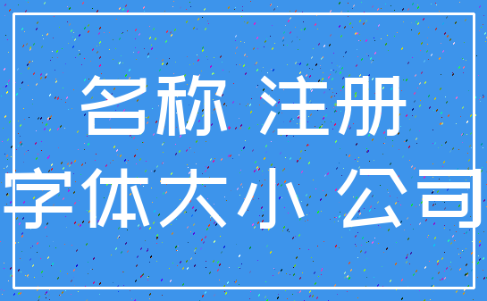 名称 注册_字体大小 公司