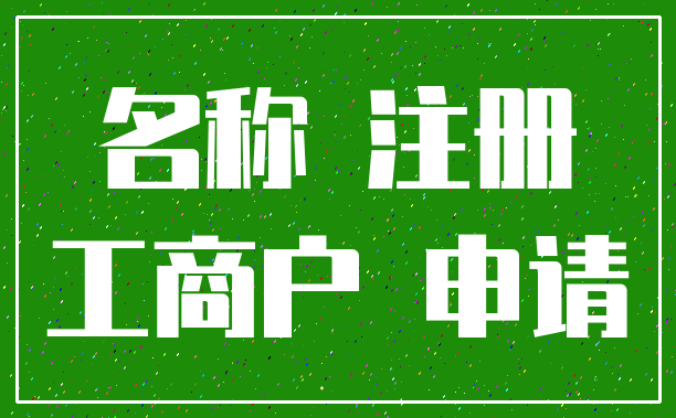 名称 注册_工商户 申请